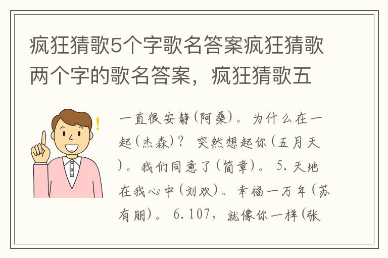 疯狂猜歌5个字歌名答案疯狂猜歌两个字的歌名答案，疯狂猜歌五个字歌名答案大全