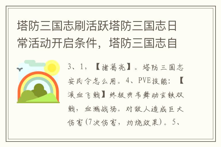 塔防三国志刷活跃塔防三国志日常活动开启条件，塔防三国志自动刷图