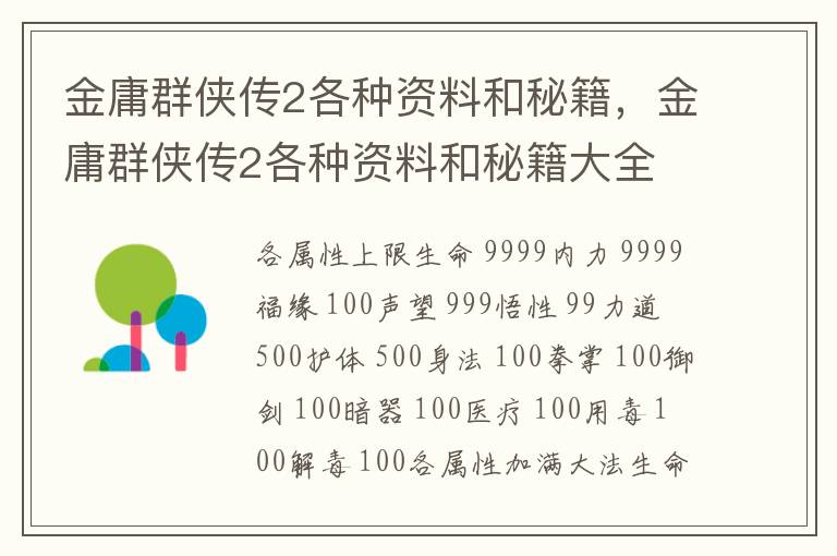 金庸群侠传2各种资料和秘籍，金庸群侠传2各种资料和秘籍大全