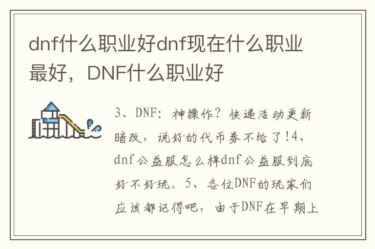 dnf什么职业好dnf现在什么职业最好，DNF什么职业好