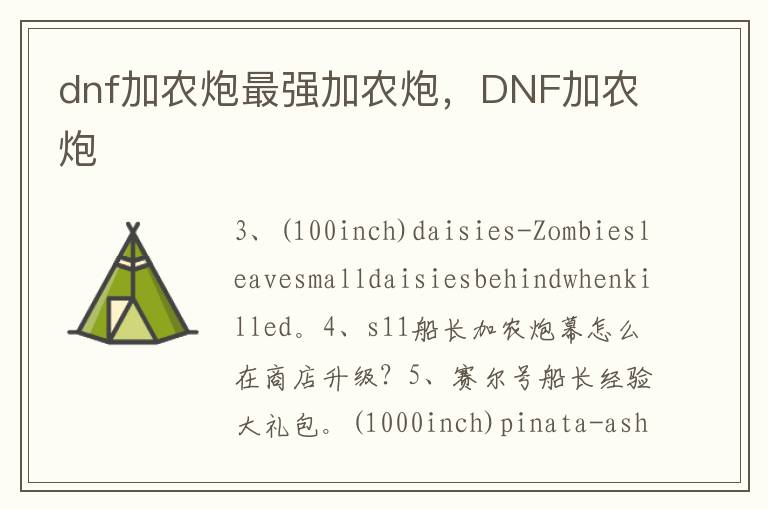 dnf加农炮最强加农炮，DNF加农炮