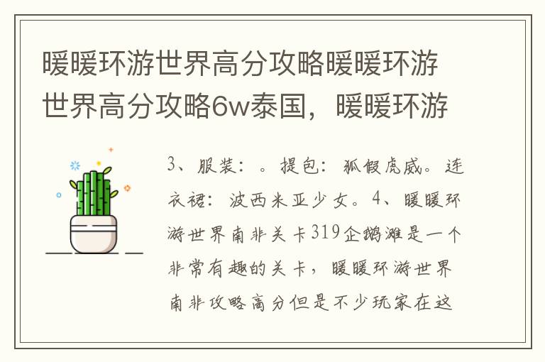 暖暖环游世界高分攻略暖暖环游世界高分攻略6w泰国，暖暖环游世界泰国攻略1