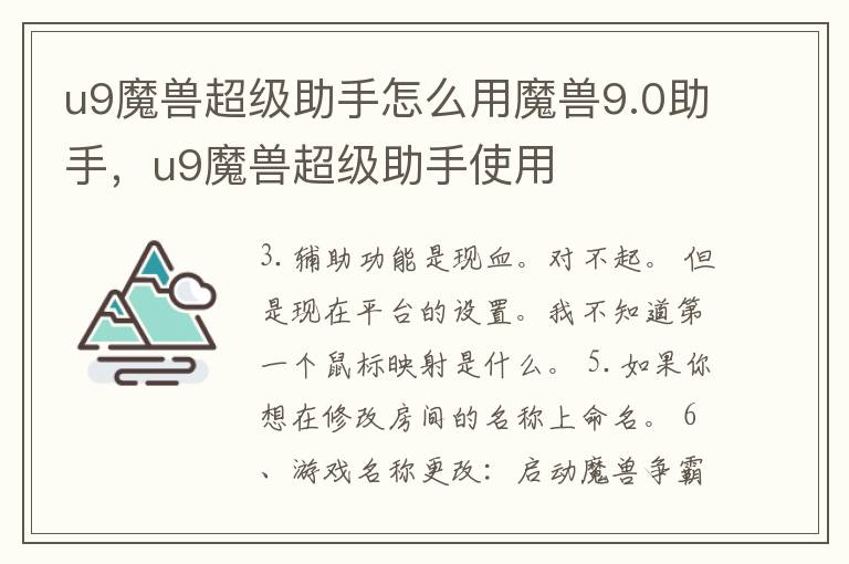 u9魔兽超级助手怎么用魔兽9.0助手，u9魔兽超级助手使用