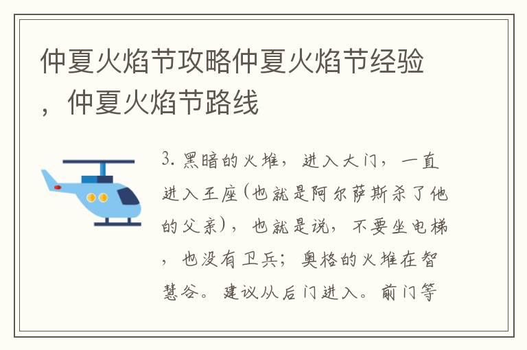 仲夏火焰节攻略仲夏火焰节经验，仲夏火焰节路线