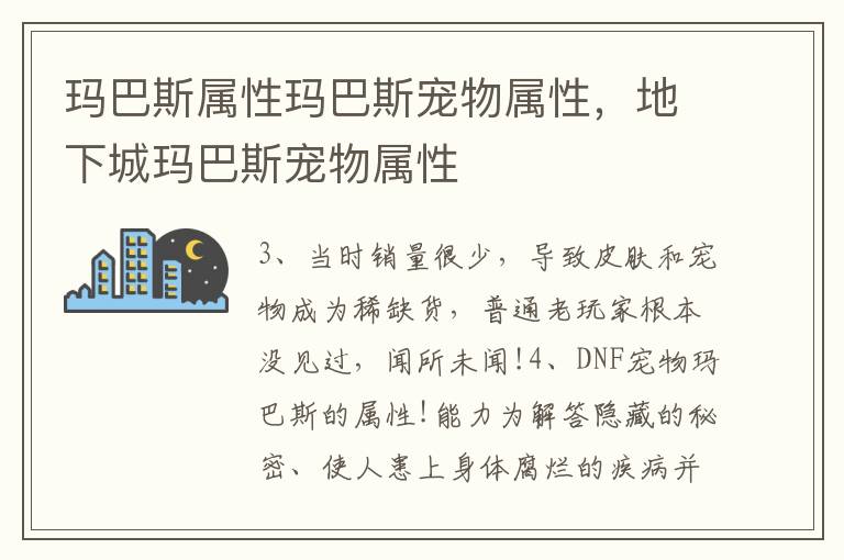 玛巴斯属性玛巴斯宠物属性，地下城玛巴斯宠物属性