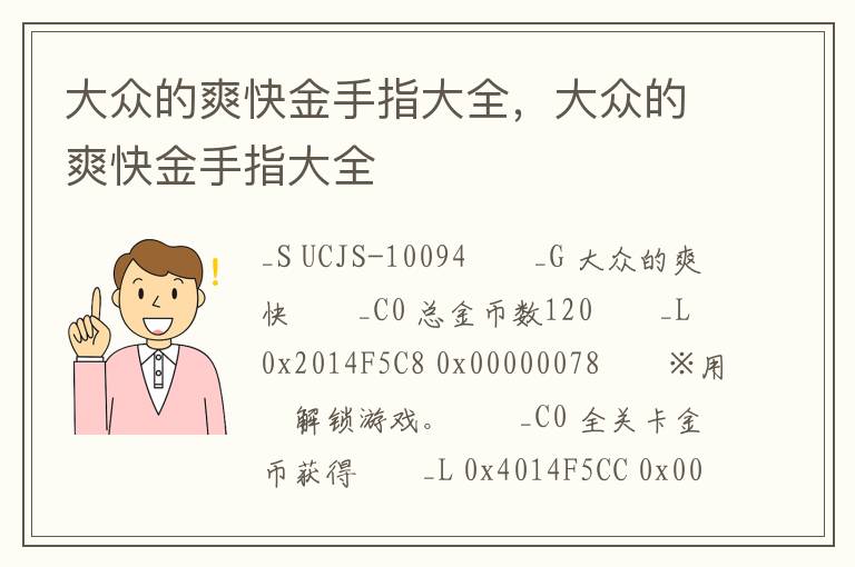 大众的爽快金手指大全，大众的爽快金手指大全