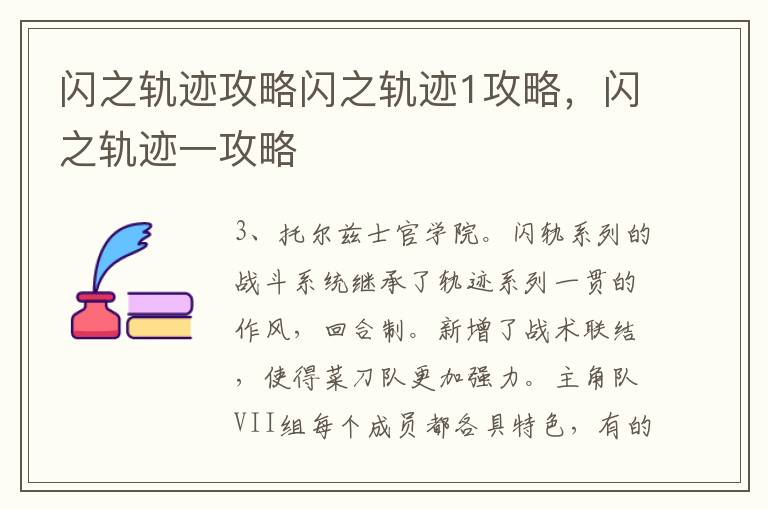 闪之轨迹攻略闪之轨迹1攻略，闪之轨迹一攻略