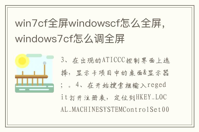 win7cf全屏windowscf怎么全屏，windows7cf怎么调全屏