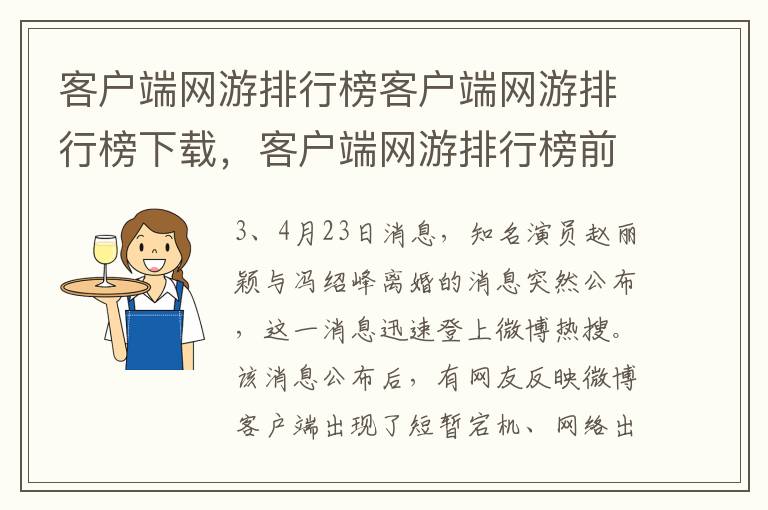 客户端网游排行榜客户端网游排行榜下载，客户端网游排行榜前十名网络游戏