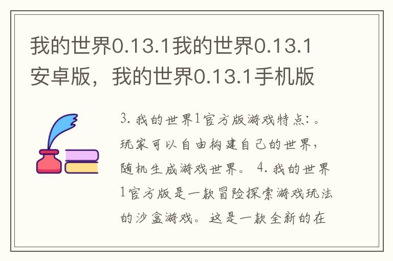 我的世界0.13.1我的世界0.13.1安卓版，我的世界0.13.1手机版