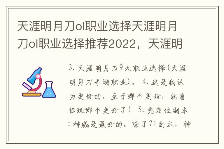 天涯明月刀ol职业选择天涯明月刀ol职业选择推荐2022，天涯明月刀OL职业选择