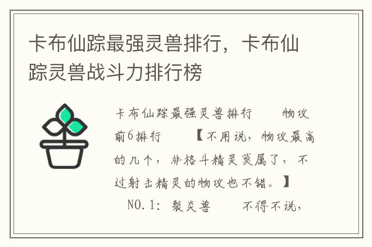 卡布仙踪最强灵兽排行，卡布仙踪灵兽战斗力排行榜