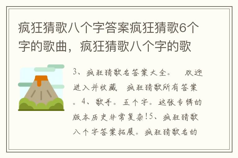 疯狂猜歌八个字答案疯狂猜歌6个字的歌曲，疯狂猜歌八个字的歌名答案