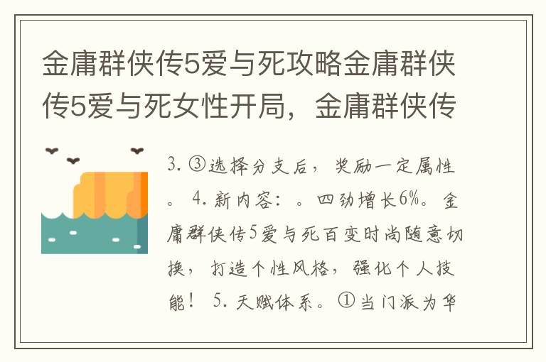 金庸群侠传5爱与死攻略金庸群侠传5爱与死女性开局，金庸群侠传5爱与死完整攻略