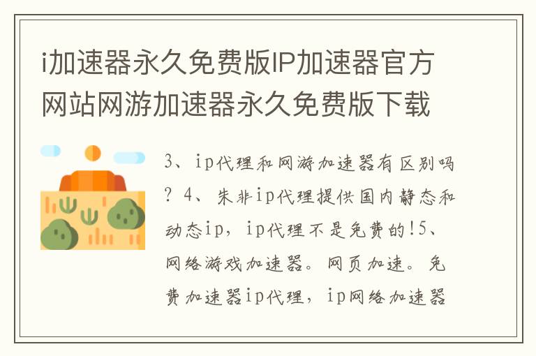 i加速器永久免费版IP加速器官方网站网游加速器永久免费版下载，IP加速器官方网站网游加速器永久免费版下载