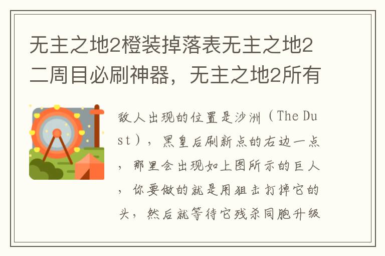 无主之地2橙装掉落表无主之地2二周目必刷神器，无主之地2所有橙色装备掉落图文整合