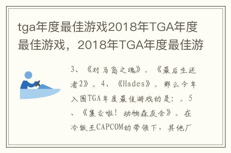 tga年度最佳游戏2018年TGA年度最佳游戏，2018年TGA年度最佳游戏