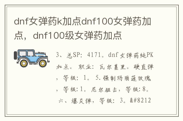 dnf女弹药k加点dnf100女弹药加点，dnf100级女弹药加点