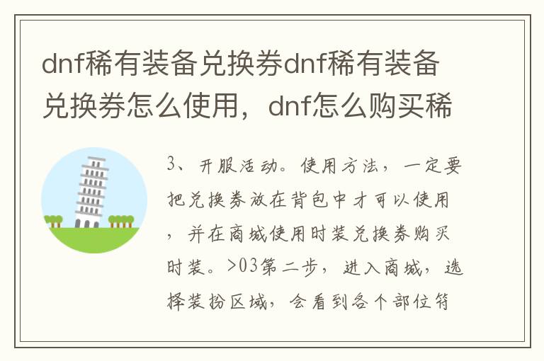 dnf稀有装备兑换券dnf稀有装备兑换券怎么使用，dnf怎么购买稀有装扮兑换券