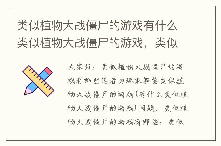 类似植物大战僵尸的游戏有什么类似植物大战僵尸的游戏，类似植物大战僵尸的游戏有哪些