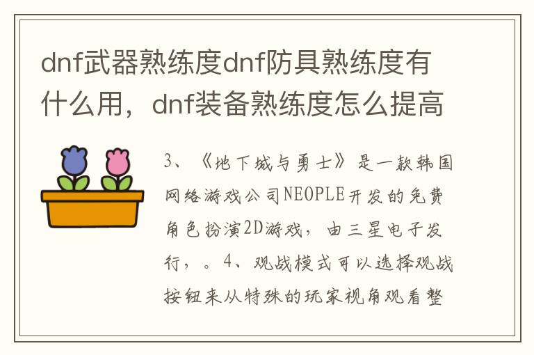 dnf武器熟练度dnf防具熟练度有什么用，dnf装备熟练度怎么提高