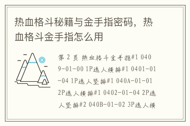 热血格斗秘籍与金手指密码，热血格斗金手指怎么用