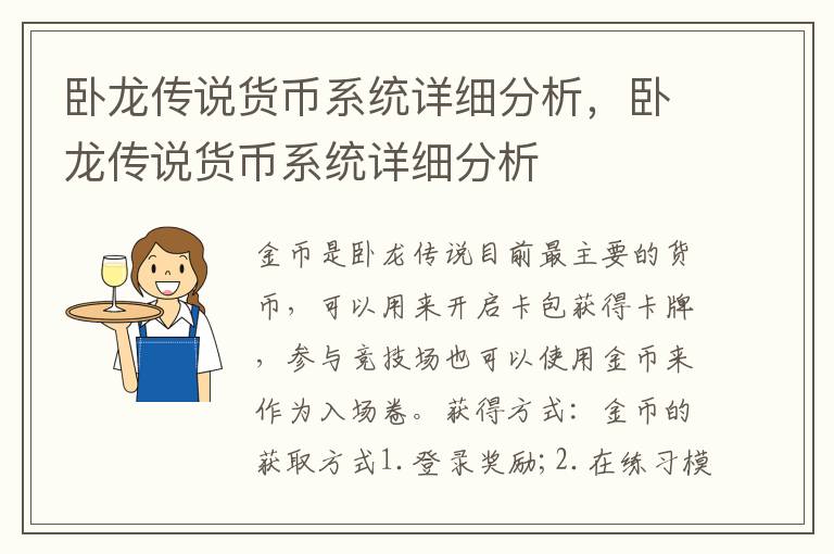 卧龙传说货币系统详细分析，卧龙传说货币系统详细分析