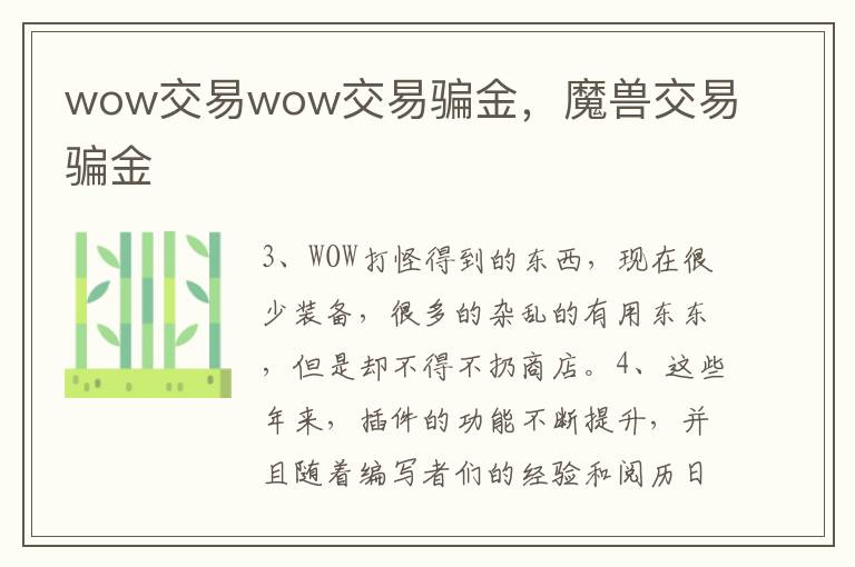 wow交易wow交易骗金，魔兽交易骗金