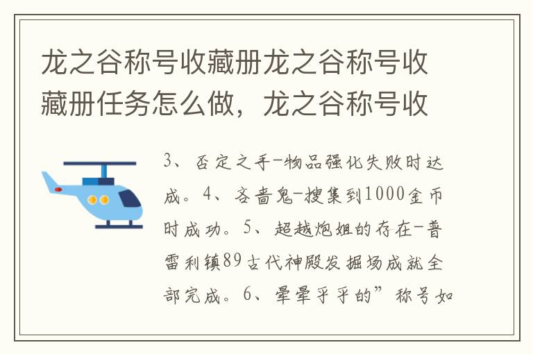 龙之谷称号收藏册龙之谷称号收藏册任务怎么做，龙之谷称号收集