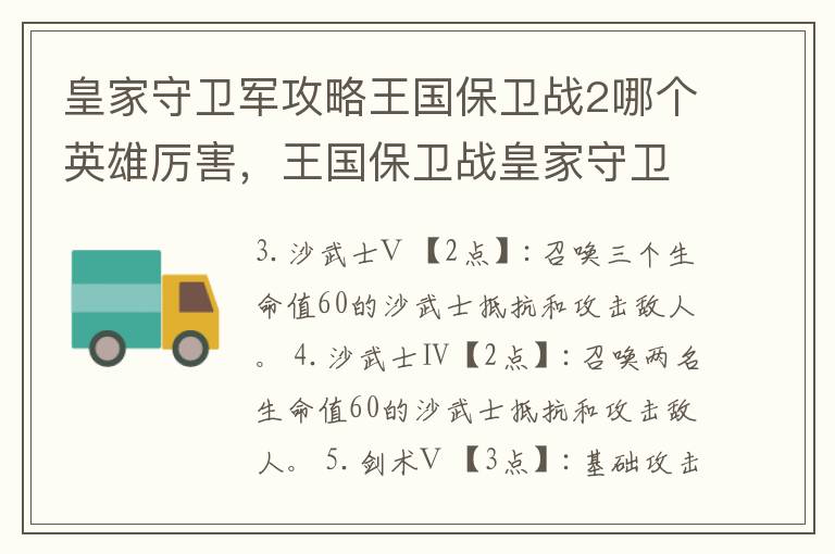 皇家守卫军攻略王国保卫战2哪个英雄厉害，王国保卫战皇家守卫军英雄排名