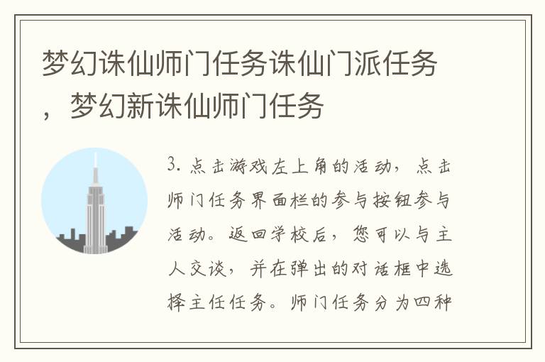 梦幻诛仙师门任务诛仙门派任务，梦幻新诛仙师门任务