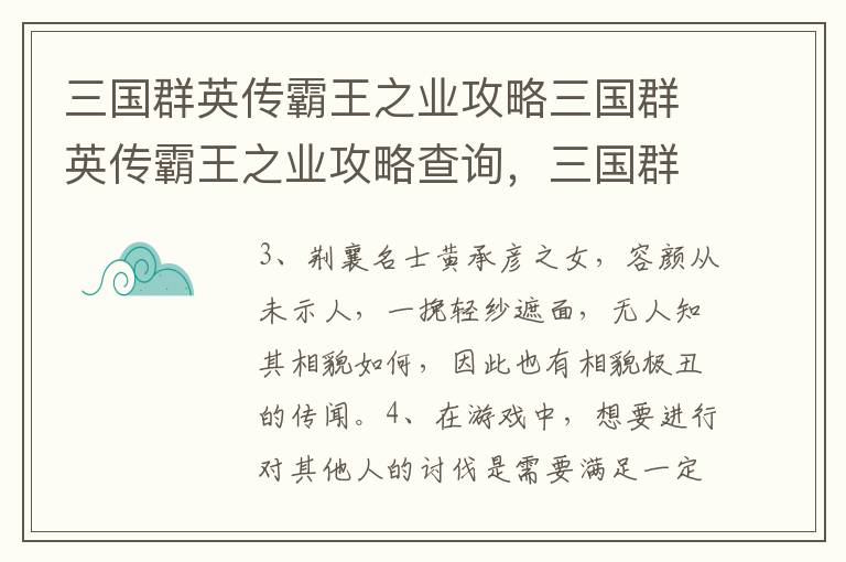 三国群英传霸王之业攻略三国群英传霸王之业攻略查询，三国群英传霸王之业攻略