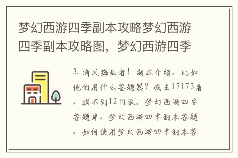 梦幻西游四季副本攻略梦幻西游四季副本攻略图，梦幻西游四季副本攻略大全