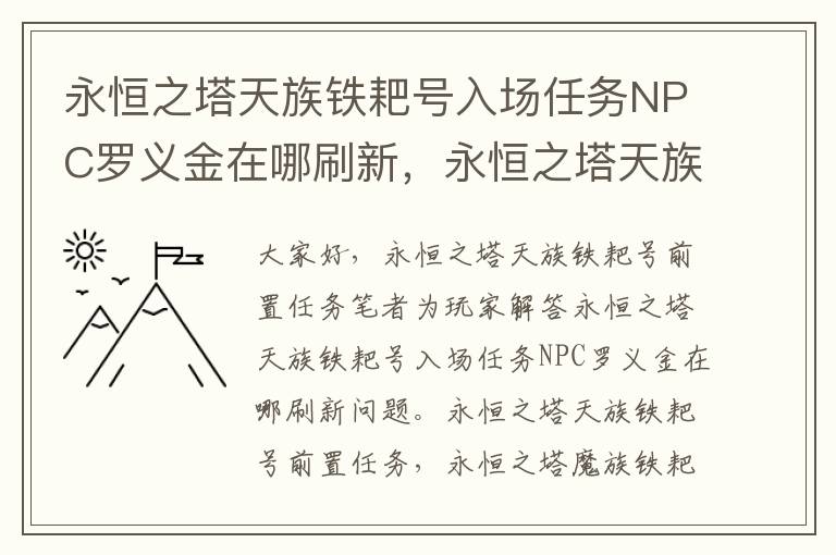 永恒之塔天族铁耙号入场任务NPC罗义金在哪刷新，永恒之塔天族铁耙号前置任务