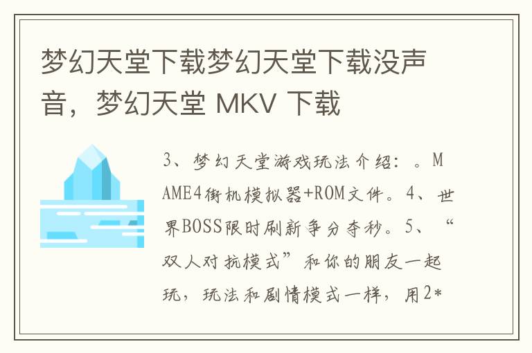 梦幻天堂下载梦幻天堂下载没声音，梦幻天堂 MKV 下载