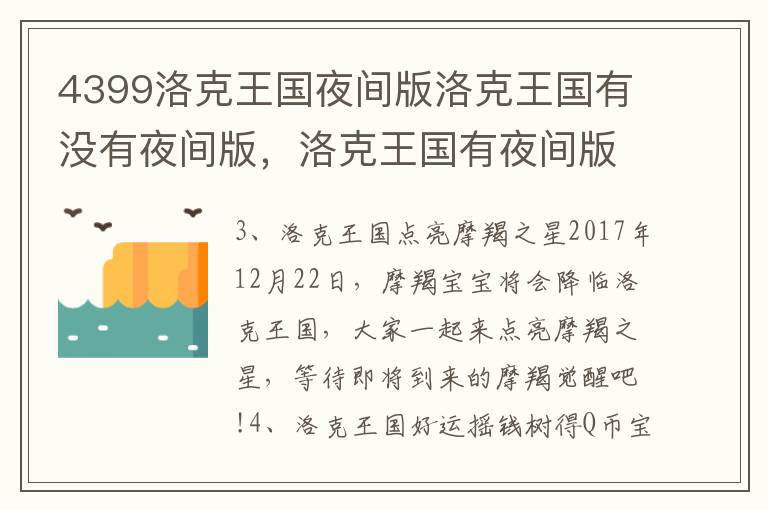 4399洛克王国夜间版洛克王国有没有夜间版，洛克王国有夜间版吗