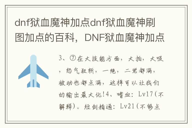 dnf狱血魔神加点dnf狱血魔神刷图加点的百科，DNF狱血魔神加点