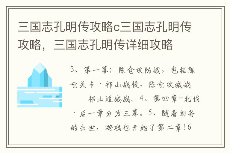 三国志孔明传攻略c三国志孔明传攻略，三国志孔明传详细攻略