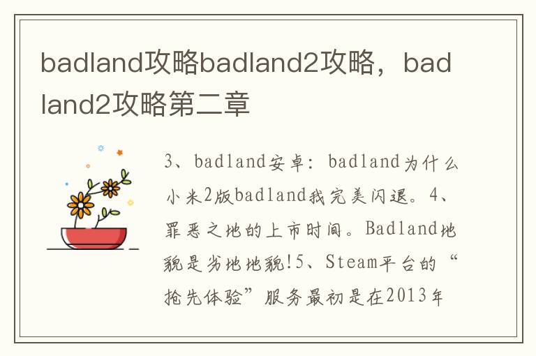 badland攻略badland2攻略，badland2攻略第二章