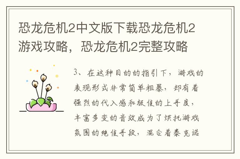 恐龙危机2中文版下载恐龙危机2游戏攻略，恐龙危机2完整攻略