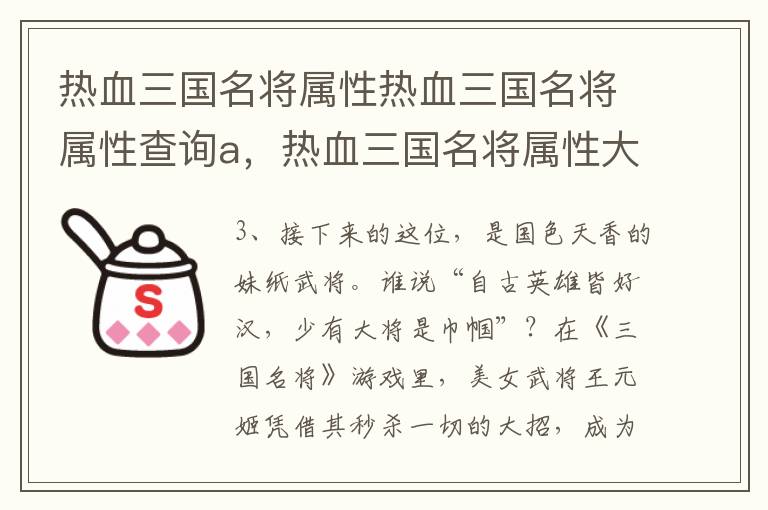 热血三国名将属性热血三国名将属性查询a，热血三国名将属性大全