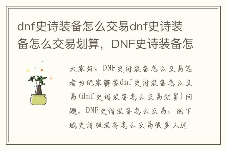 dnf史诗装备怎么交易dnf史诗装备怎么交易划算，DNF史诗装备怎么交易