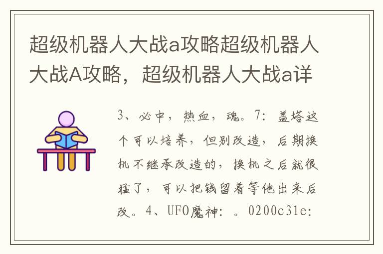 超级机器人大战a攻略超级机器人大战A攻略，超级机器人大战a详细攻略