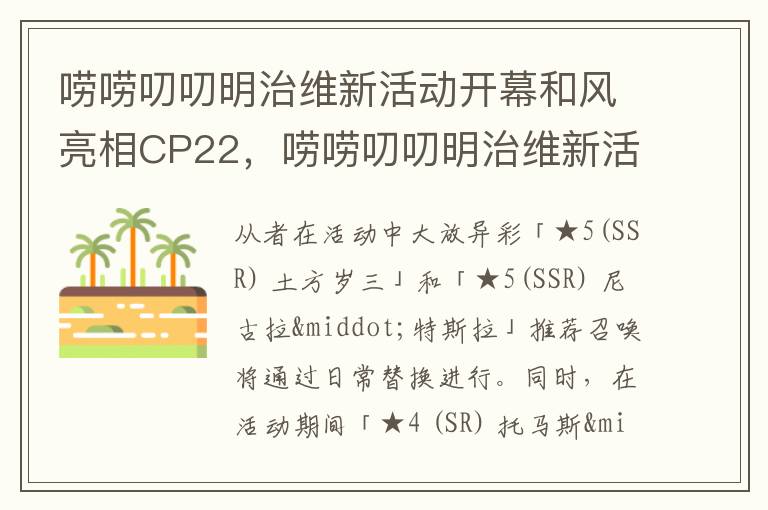 唠唠叨叨明治维新活动开幕和风亮相CP22，唠唠叨叨明治维新活动开幕和风亮相c22: