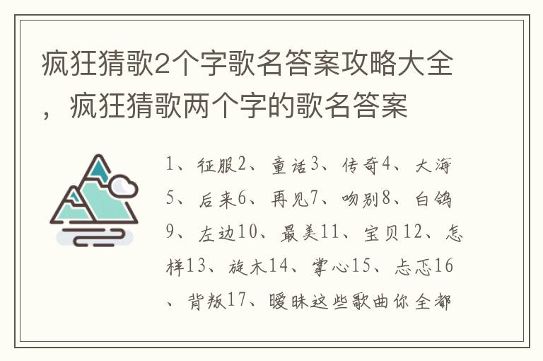 疯狂猜歌2个字歌名答案攻略大全，疯狂猜歌两个字的歌名答案