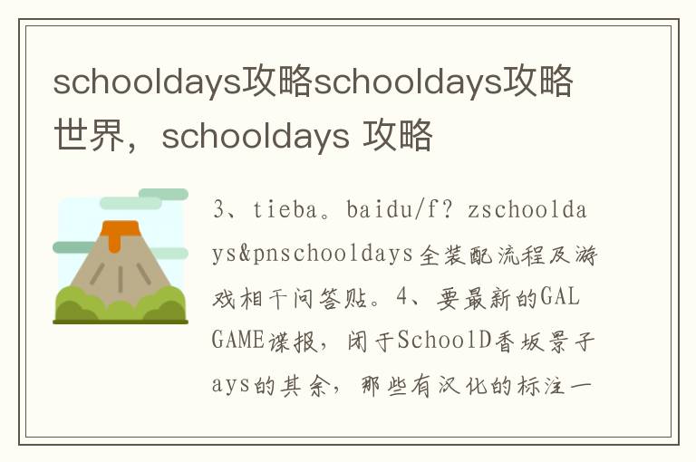 schooldays攻略schooldays攻略世界，schooldays 攻略