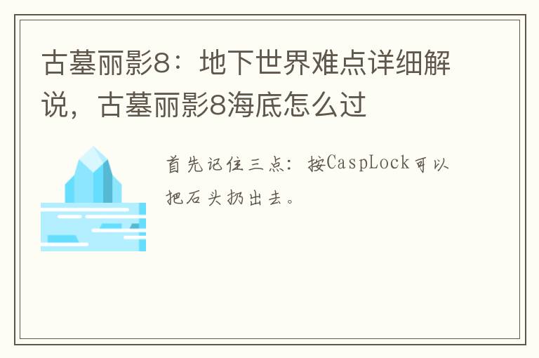 古墓丽影8：地下世界难点详细解说，古墓丽影8海底怎么过