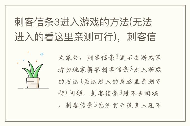 刺客信条3进入游戏的方法(无法进入的看这里亲测可行)，刺客信条3进不去游戏