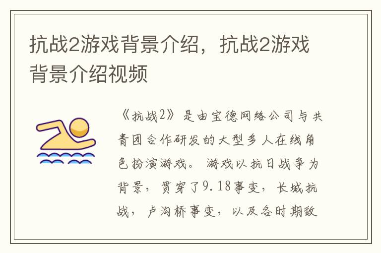 抗战2游戏背景介绍，抗战2游戏背景介绍视频