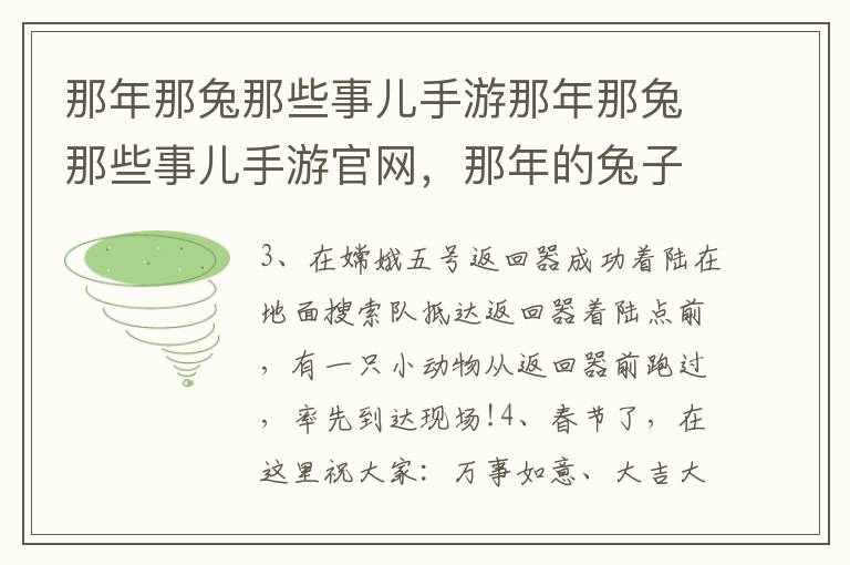 那年那兔那些事儿手游那年那兔那些事儿手游官网，那年的兔子那年的事游戏